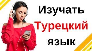 Изучать Турецкий язык во сне ||| Самые важные турецкие фразы и слова |||  русский/турецкий