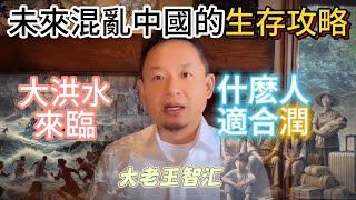 保命關鍵策略！未來中國大動蕩時期普通人如何生存：囤糧與選擇超大城市避險  #大老王  #中國