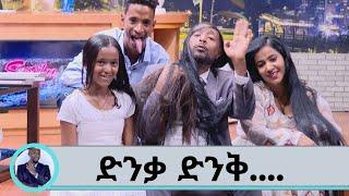 ለየት ያለ ተፈጥሮ ያላቸው … ድንቃ ድንቅ የኢትዮጵያዊያን ተፈጥሮ.. . ባለ ረጅሙ ምላስ...ባለረጅሟ ጸጉር የኢትዮጵያ ባለ ሪከርደሮች | Seifu on EBS