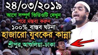 24/03/2019 Maulana Hafizur Rahman Siddiki Kuakata ।। New Bangla Waz 2019