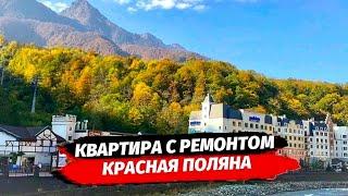 Квартира с ремонтом на Красной Поляне. Самая ТОПовая локация. Эстосадок. Газпром. Розахутор.