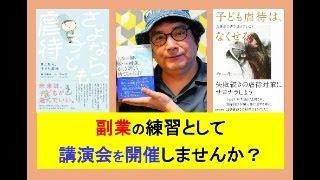 副業の練習として、講演会を開催しませんか？ #副業 #日本 #毒親育ち #ビジネス #子育て #教育 #ニュース #sdgs #拡散希望 #アダルトチルドレン #毒親 #児童虐待 #オレンジリボン