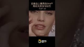 拍卖会上售出的最贵Graff / 格拉夫珠宝与钻石 / TOP 10 - The Graff Sweethearts / 格拉夫之心 / 价值 /顶级/收藏/藏品/世界/名钻/全球/奢华/奢侈/皇室