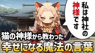 【不思議な話】居候している猫の神様から幸せになれる魔法の言葉を教わった【2chゆっくり】