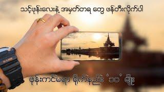 ဖုန်းနဲ့ Cinematic ရိုက်တက်ဖို့ movement 10 ခု [ Mobile Videography Myanmar ]