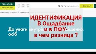 Идентификация пенсионеров в Ощадбанке и ПФУ - в чем разница ? | Идентификация в Ощаде  и ПФУ равны ?