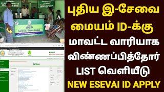 esevai id apply online tamil | esevai franchise id registration | how to apply e sevai franchise id