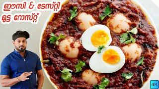 മുട്ട റോസ്റ്റ് | Egg Roast Kerala Style | Mutta Roast Malayalam Recipe