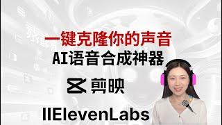 一键克隆你的声音——AI语音合成神器剪映 & Eleven Labs介绍