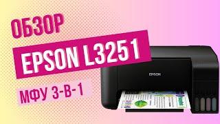 Epson L3251 | Фабрика печати для дома 3-в-1