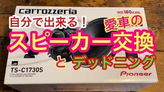 【絶対出来る！】DIYで人気のスピーカーに交換！