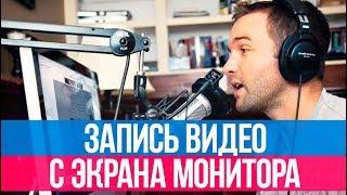 Как записать видео с экрана монитора