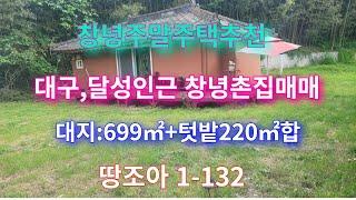 [창녕급매물:1-132] 경남 창녕군 성산면 마당깊은 창녕촌집매매 (내부 올수리 창녕주말주택 창녕세컨하우스 추천)[창녕부동산 땅조아]