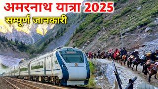 Amarnathji Yatra 2025 सबसे सस्ते में | Amarnath Yatra | Amarnath Yatra 2025 Via Train Budget