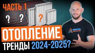 ОТОПЛЕНИЕ - главные ТРЕНДЫ 2024-2025 года! Часть 1