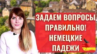 Задаем вопросы правильно! Немецкие падежи