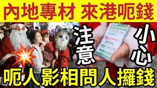 多名港人出事！內地「專才」扮聖誕老人「尖沙咀呃人影相」事後問人攞錢！一簽多行「街頭騙案」再湧現！灣仔驚見「攞錢黨」市民一招識破！