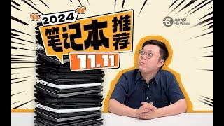 【建議收藏】2024年11.11筆記型電腦選購指南：剛需可入，等等更好 | 笔吧评测室