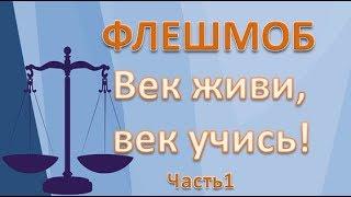 #ФЛЕШМОБ   Век живи, Век учись!  1 часть