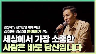 당신이 쓸모없다고 느껴진다면 - 김창옥 [김창옥tv 몰아보기]