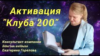 Активация клуба 200 | Как списать бонусы по программе "Клуб 200" | Сибирское здоровье