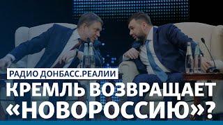 Зачем Россия объединяет  «ЛДНР» | Радио Донбасс Реалии