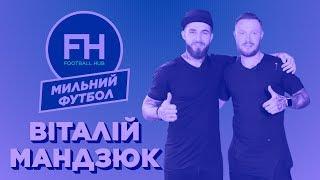Мильний Футбол. Віталій Мандзюк