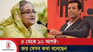 ৫ থেকে ১০ আগস্ট: জয় যেসব কথা বলেছেন | Sajeeb Wazed Joy | Independent TV