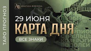 Карта дня 29 июня. Таро прогноз от Анастасии Бородиной