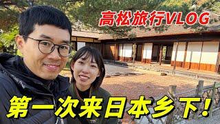 第一次来日本乡下！高松五天四晚旅行分享（购物体验/手打乌冬面/栗林公园/小豆岛/妖怪美术馆）