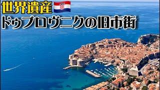 【世界遺産巡り#85】『アドリア海の真珠』ドゥブロヴニクが歩んできた歴史と乗り越えてきた困難とは!?