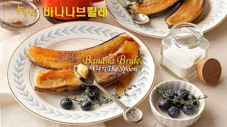 바나나브륄레 (Banana Brûlée) 토치 바나나구이 바나나요리/간단한 디저트 만들기