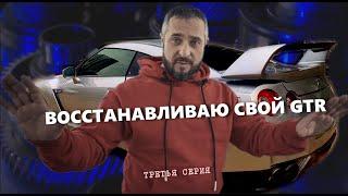 ВОССТАНАВЛИВАЮ СВОЙ GTR35 (3 серия) #finmotors #alex_fin #кузовнойремонт