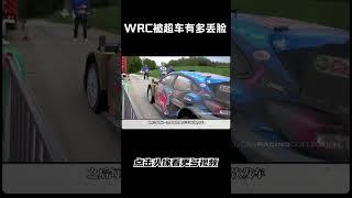 WRC被超车能有多丢脸#汽车 #科普 #car