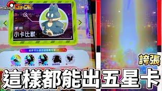 【Pokémon Ga-Olé RUSH第5彈】居然有這麼神奇的事捷克!!「寶可夢機台」