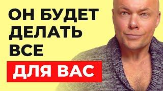 ВАШ МУЖЧИНА БУДЕТ ДЕЛАТЬ ВСЁ ДЛЯ ВАС!