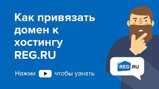 Как привязать домен к хостингу REG.RU (версия 2021г.)