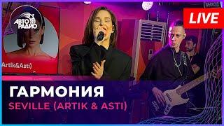 Seville (Artik & Asti) - Гармония (LIVE @ Авторадио)