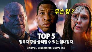 마블 정복자 캉을 물리칠 수 있는 절대강자 top 5