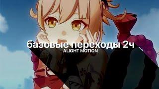 ТУТОРИАЛ на БАЗОВЫЕ ПЕРЕХОДЫ 2ч. в алайт моушен // alight motion