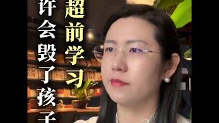 超前学习或许会毁了孩子