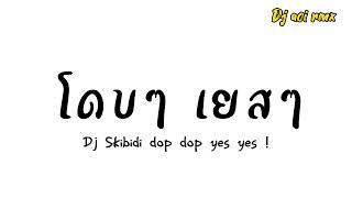 #กำลังฮิตในtiktok Dj Skibidi dop dop yes yes ! ( โดบๆ เยสๆ) 110 Dj aoi rmx.