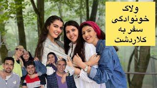 ولاگ مسافرت خونوادگی به کلاردشت با خالم و خواهرم اینا|@Dailyelahe #مسافرت #ولاگ_سفر #vlog