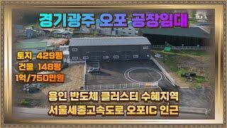 경기광주 오포 공장임대 토지429평 건물148평 2차선도로접 모든차량 진입가능