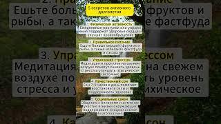 5 секретов долголетия: Откройте тайны здоровой и долгой жизни!