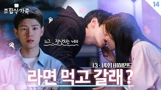 [메이킹] 해준이한테 딱 걸린 하쭈️ ＜조립식 가족＞ 13,14회 비하인드│Family by choice Behind the Scene