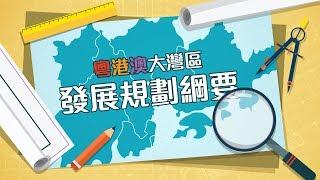 【趣看家國】粵港澳大灣區發展規劃綱要