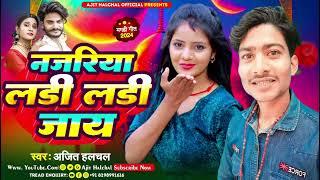 Ajit Halchal | नजरिया लड़ी लड़ी जाय | New Maghi song 2024 | Najriya Ladi Ladi Jaay