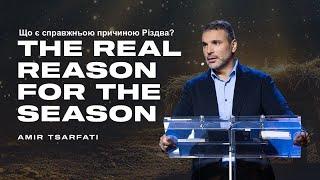 Що є справжньою причиною Різдва? : Амі́р Царфа́ті