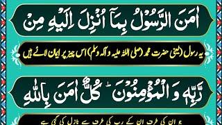 surah Baqarah Last 2 ayat |Ep-15| urdu Translation | Last Verses of Surah Al Baqarah | Amana rasul